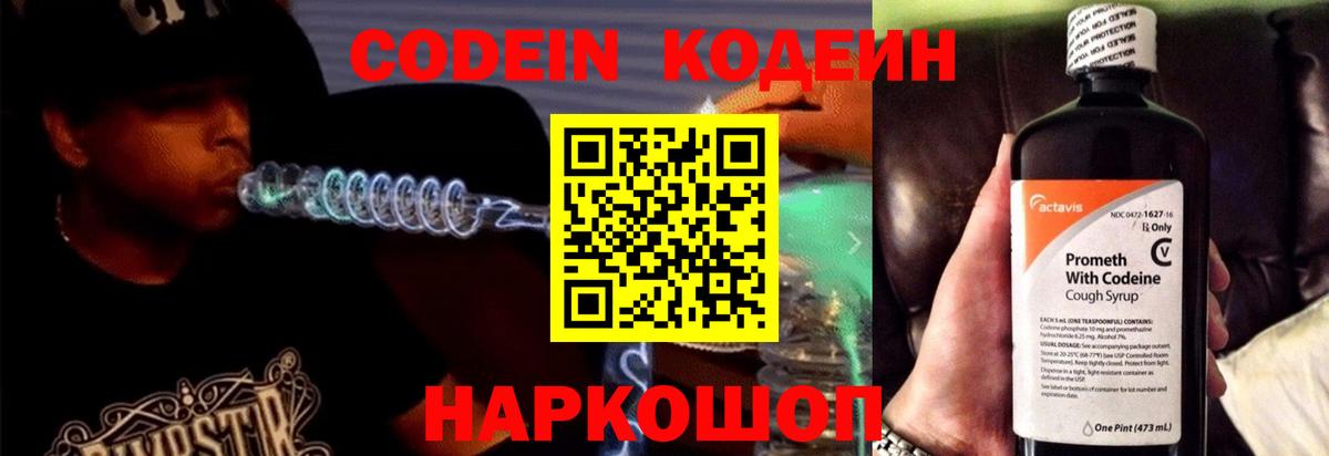 Кодеиновый сироп Lean Purple Drank  Вход с VPN  Новодвинск 